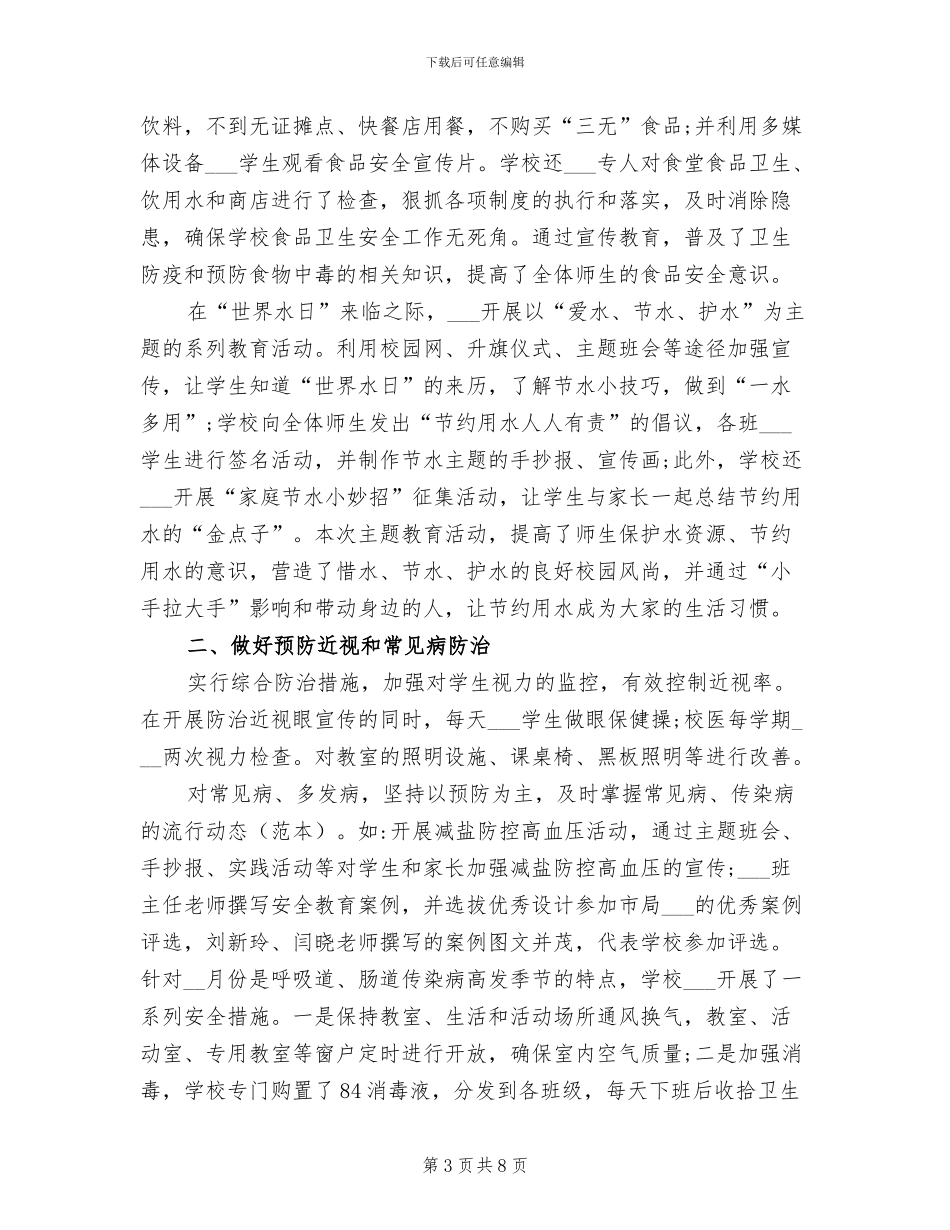 2024年学校卫生工作年度总结_第3页