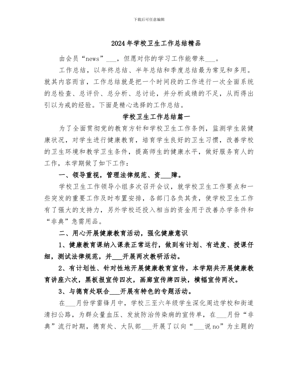 2024年学校卫生工作总结精品_第1页