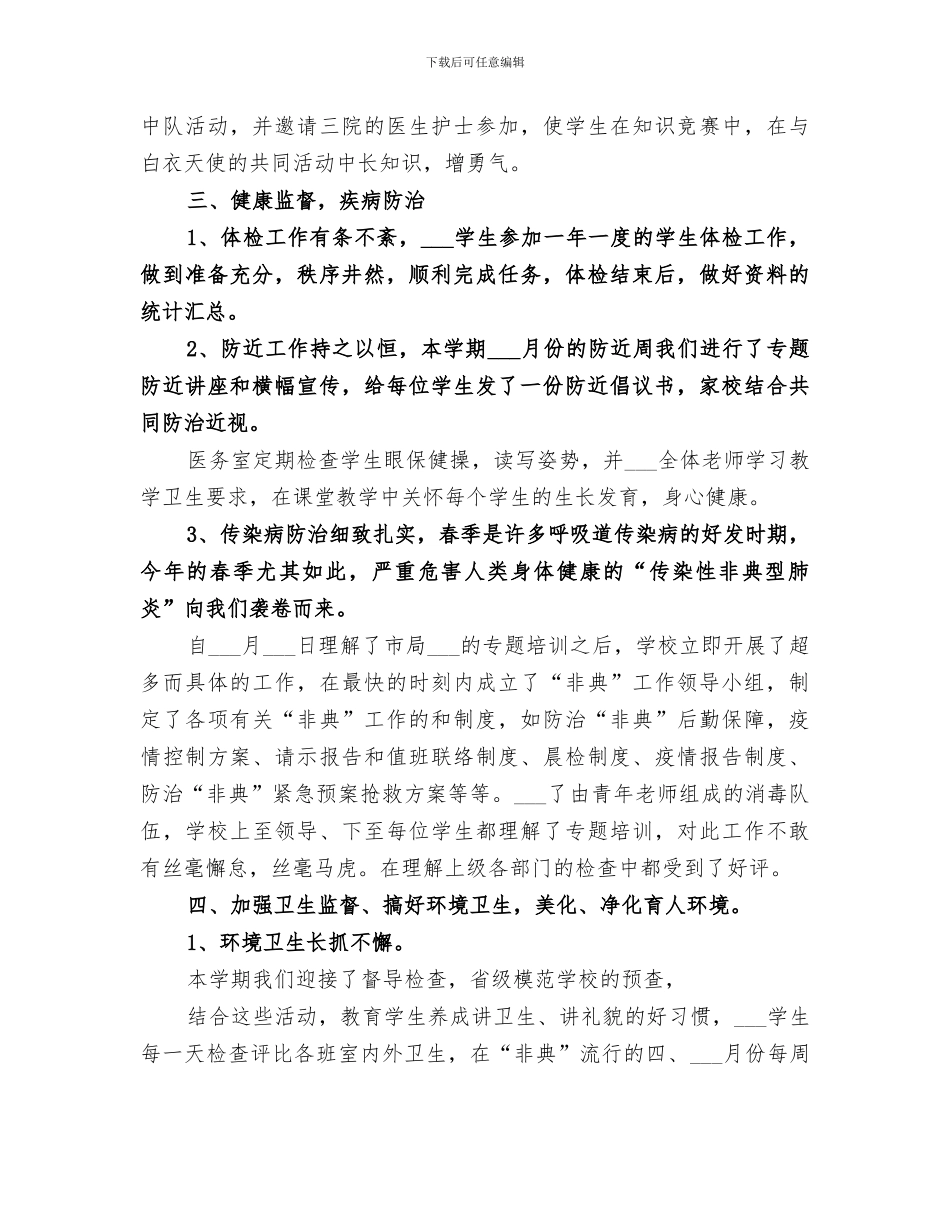 2024年学校卫生工作总结精品_第2页