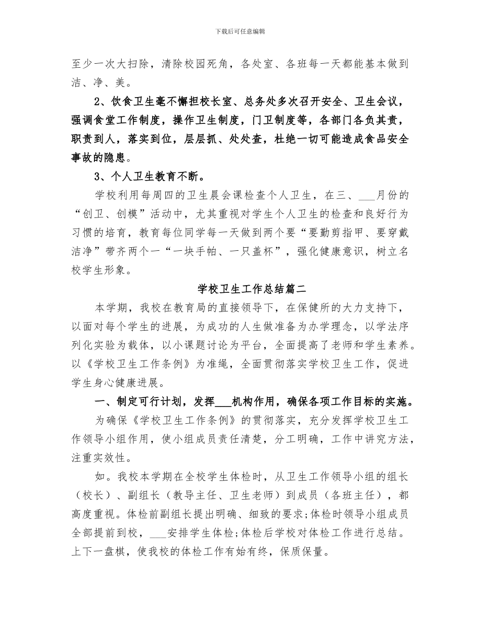 2024年学校卫生工作总结精品_第3页