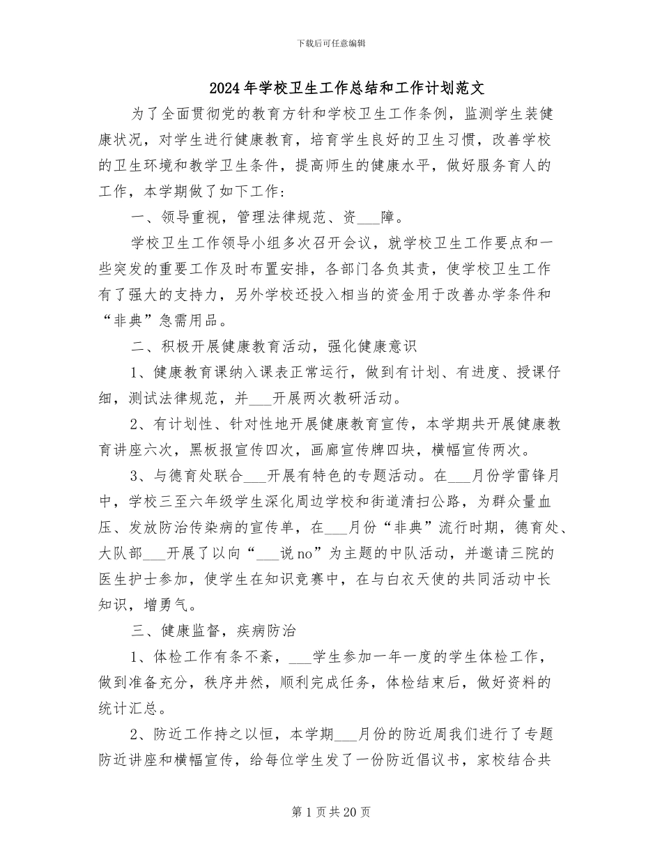 2024年学校卫生工作总结和工作计划范文_第1页