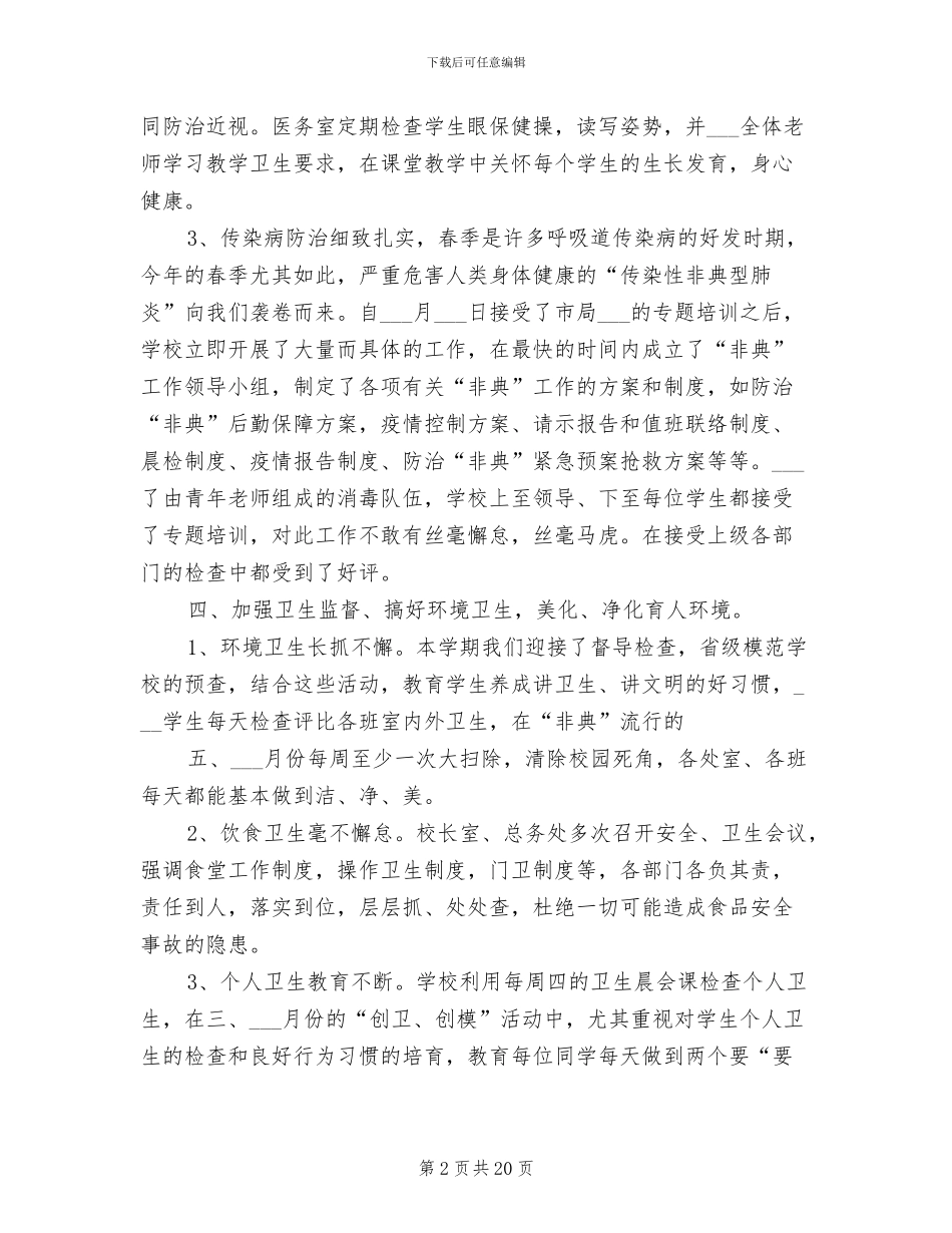 2024年学校卫生工作总结和工作计划范文_第2页
