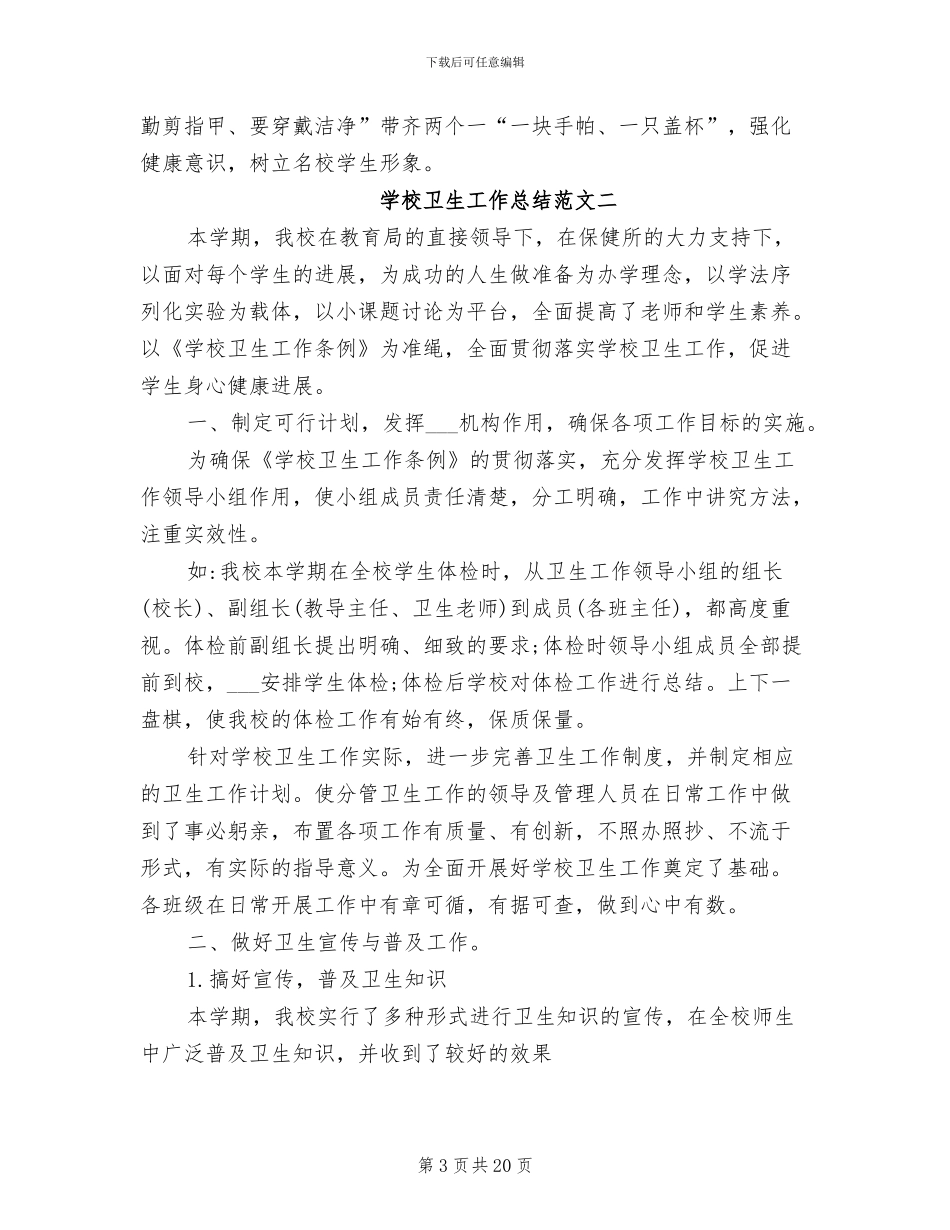 2024年学校卫生工作总结和工作计划范文_第3页