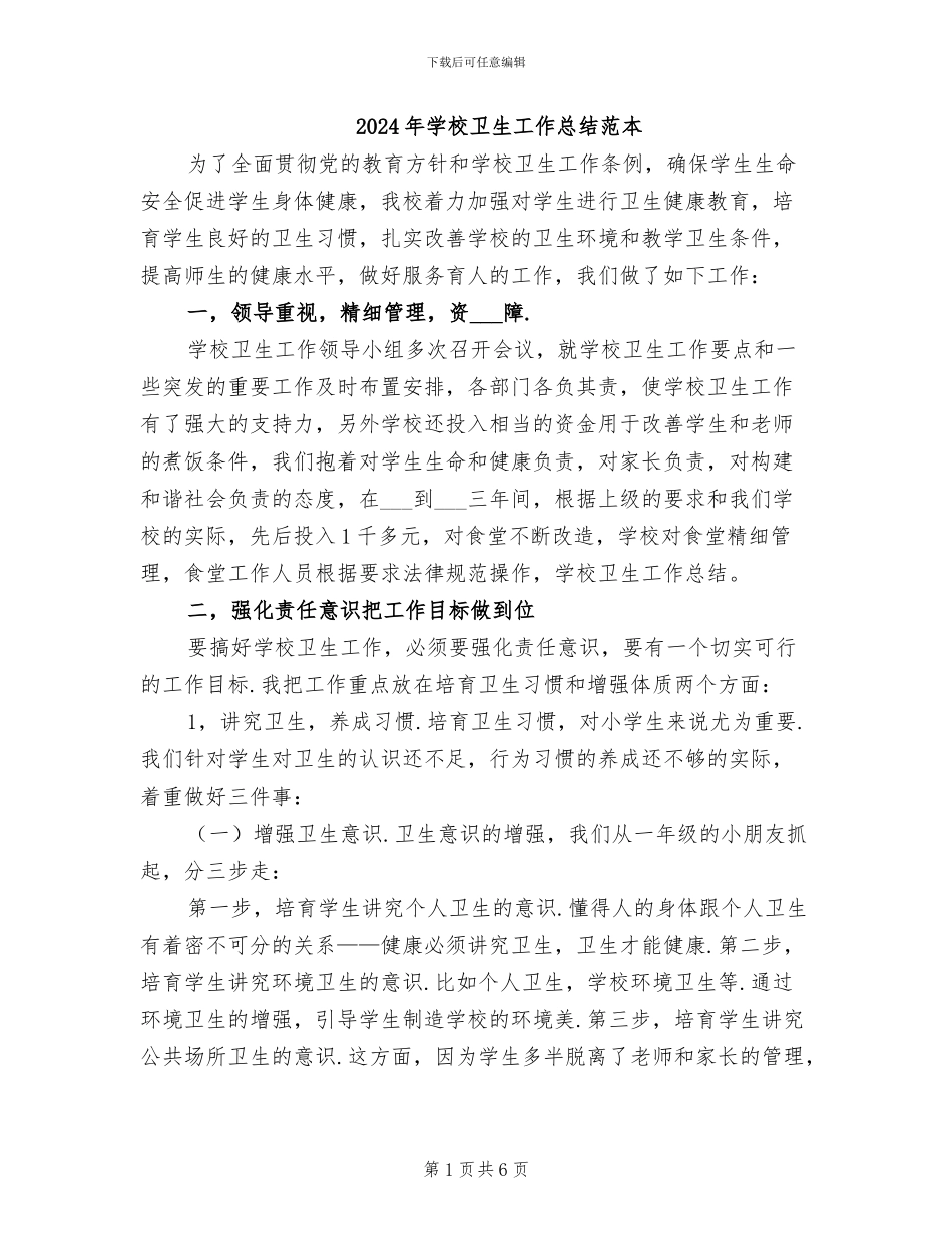 2024年学校卫生工作总结范本_第1页