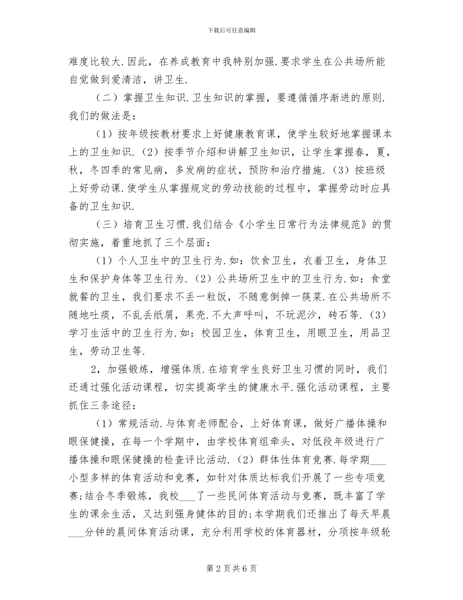 2024年学校卫生工作总结范本_第2页