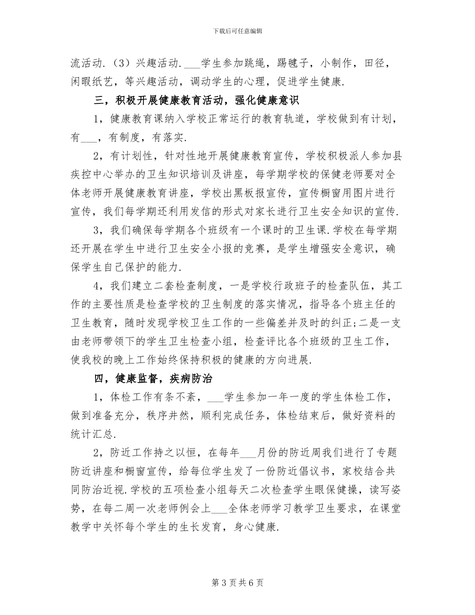 2024年学校卫生工作总结范本_第3页