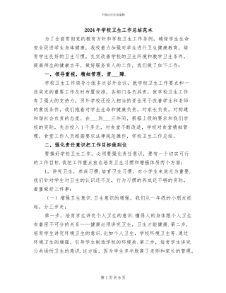 2024年学校卫生工作总结范本