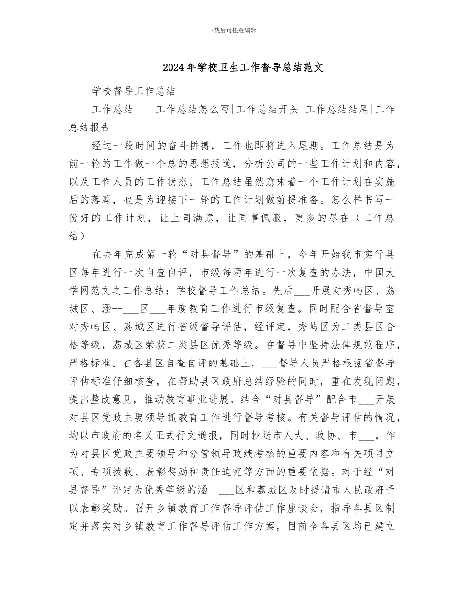 2024年学校卫生工作督导总结范文_第1页