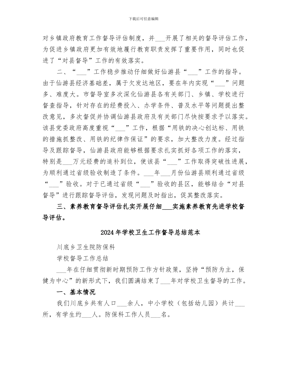 2024年学校卫生工作督导总结范文_第2页