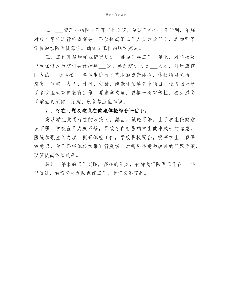 2024年学校卫生工作督导总结范文_第3页