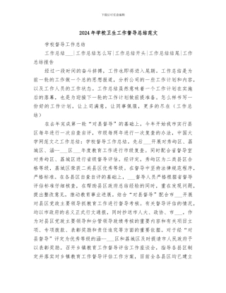 2024年学校卫生工作督导总结范文