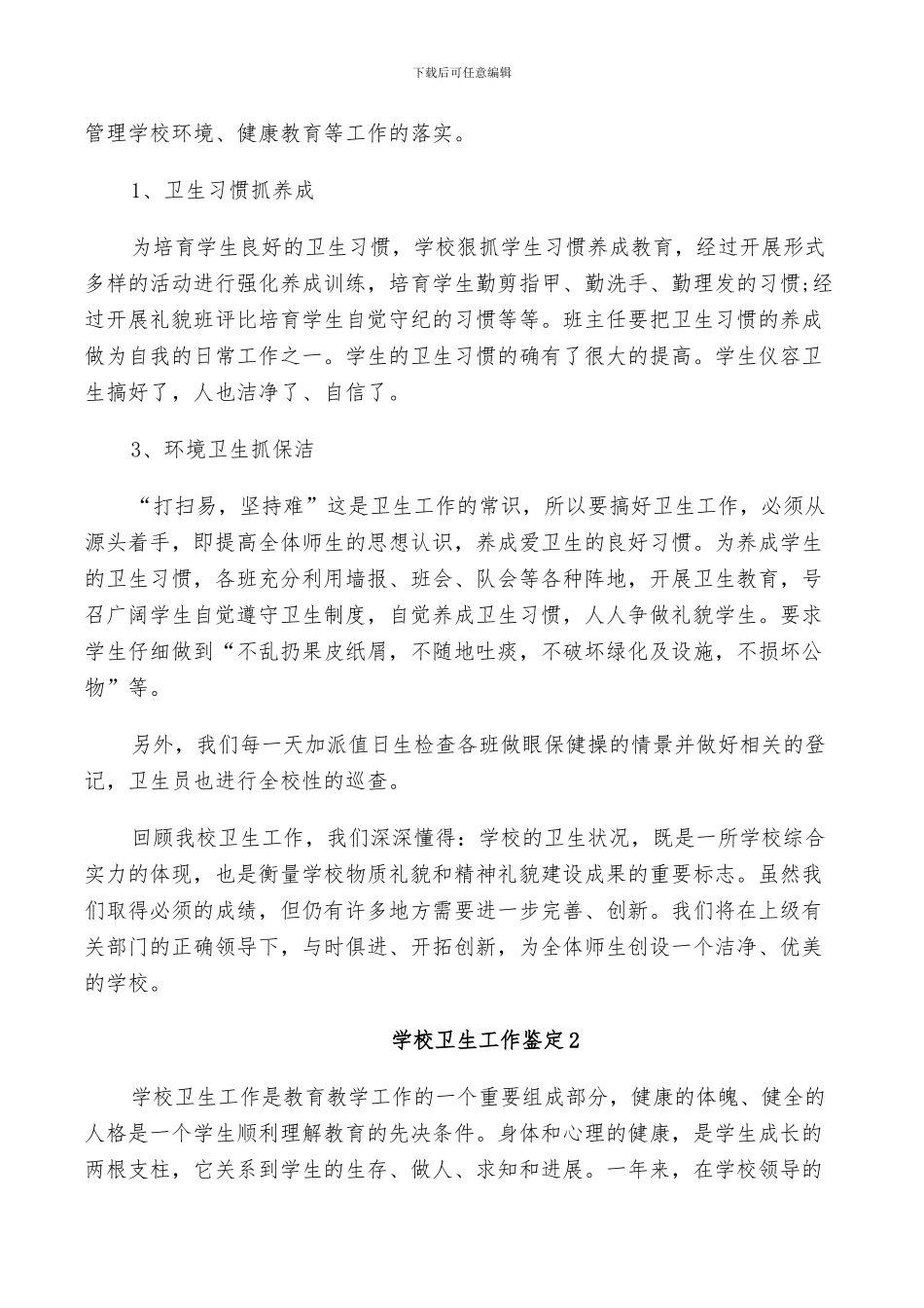 2024年学校卫生工作鉴定总结_第2页