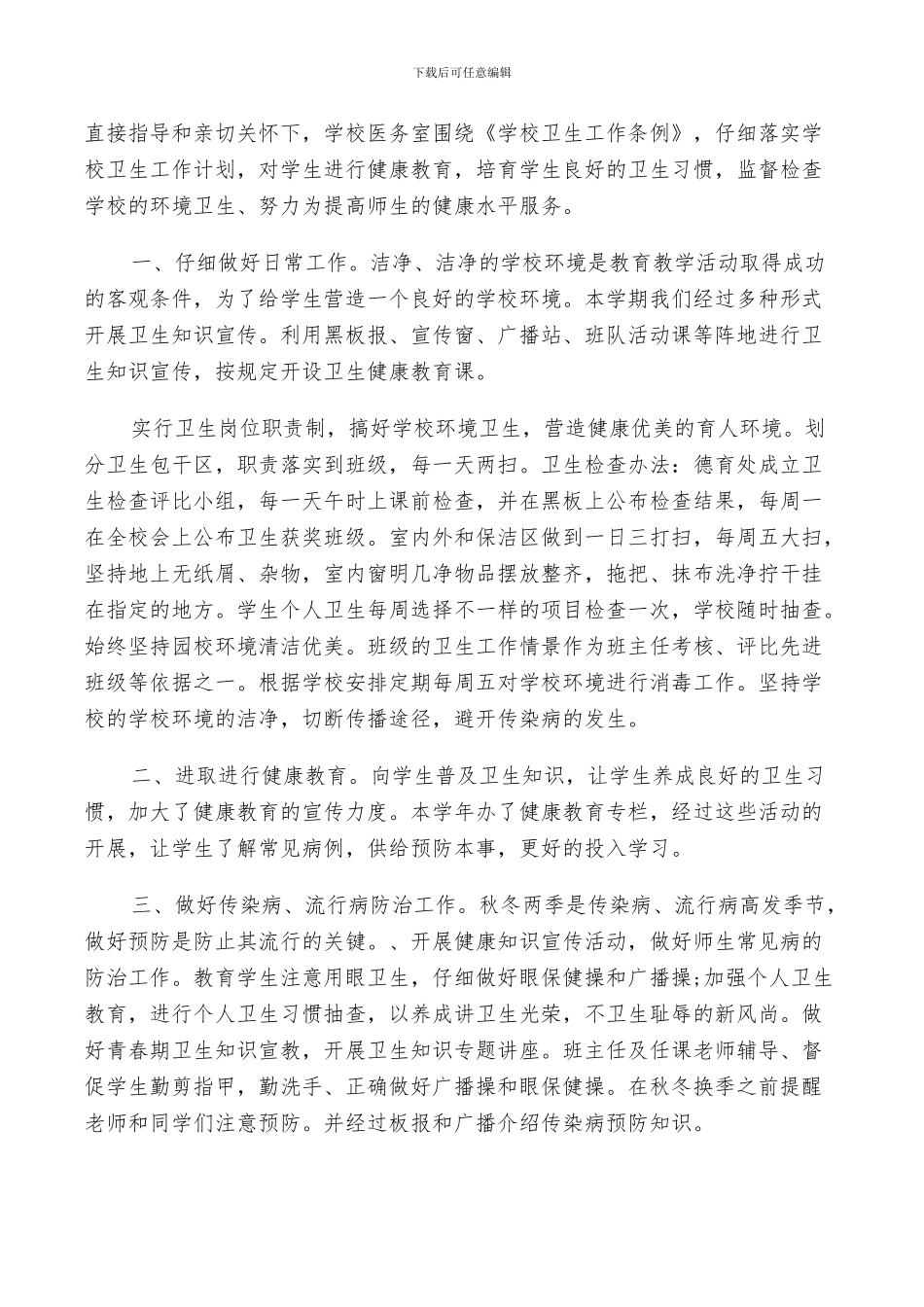 2024年学校卫生工作鉴定总结_第3页