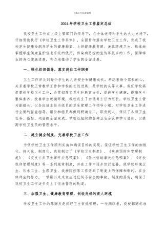 2024年学校卫生工作鉴定总结