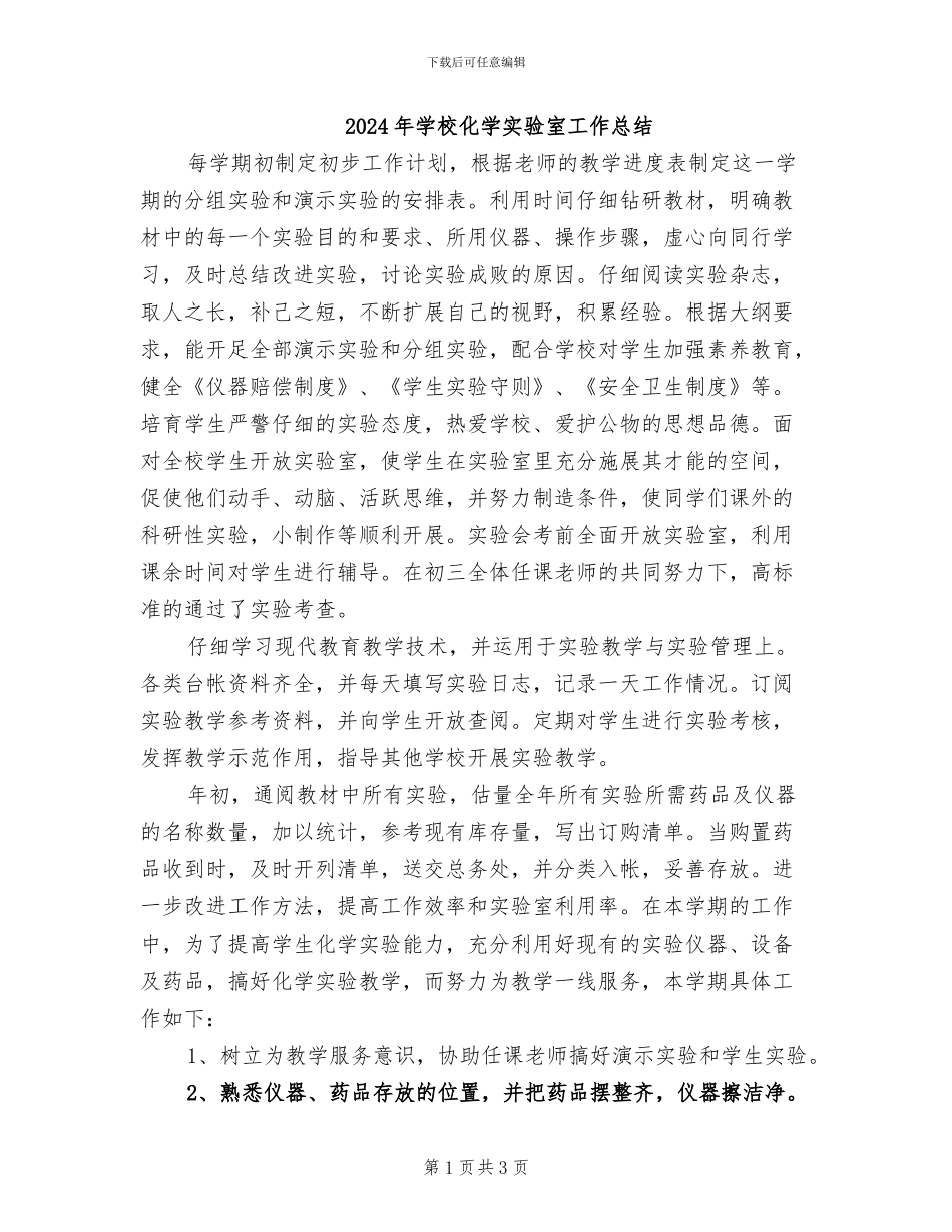 2024年学校化学实验室工作总结_第1页