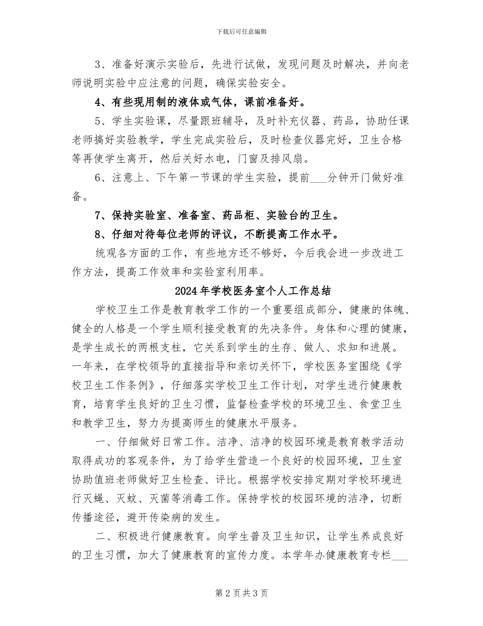 2024年学校化学实验室工作总结_第2页