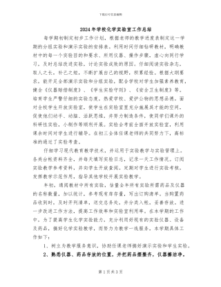 2024年学校化学实验室工作总结