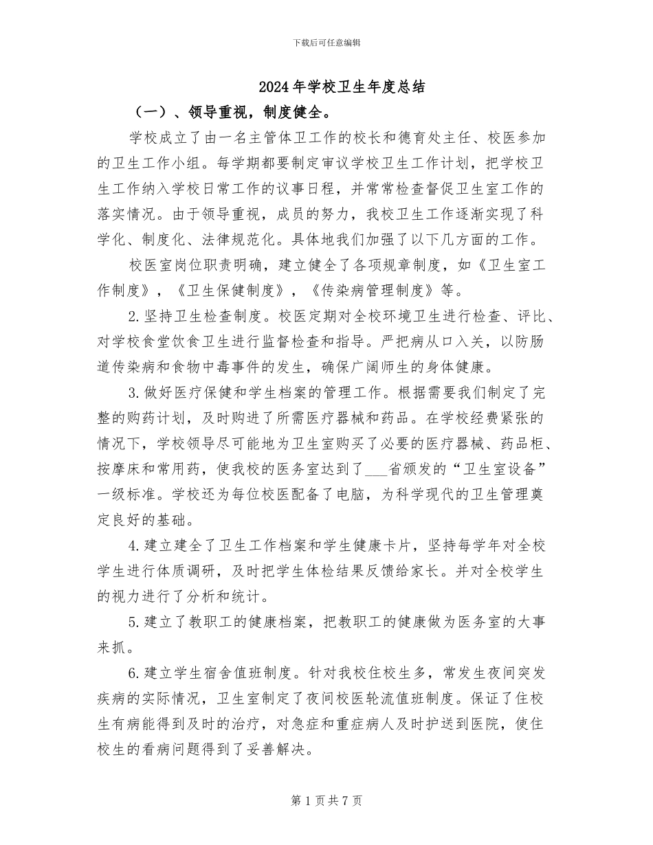 2024年学校卫生年度总结_第1页