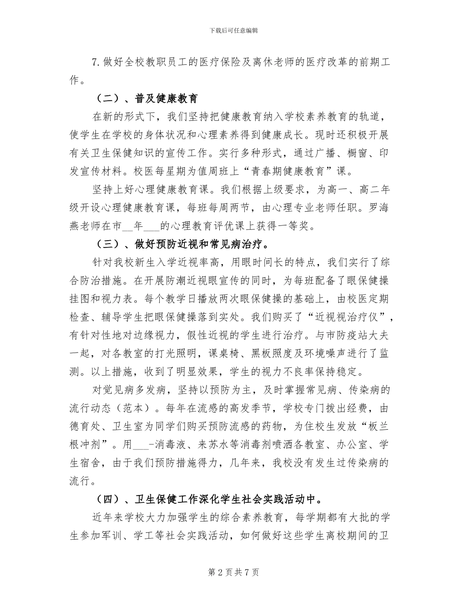 2024年学校卫生年度总结_第2页