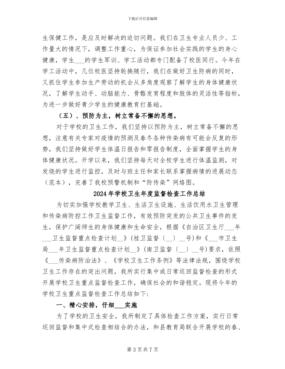 2024年学校卫生年度总结_第3页
