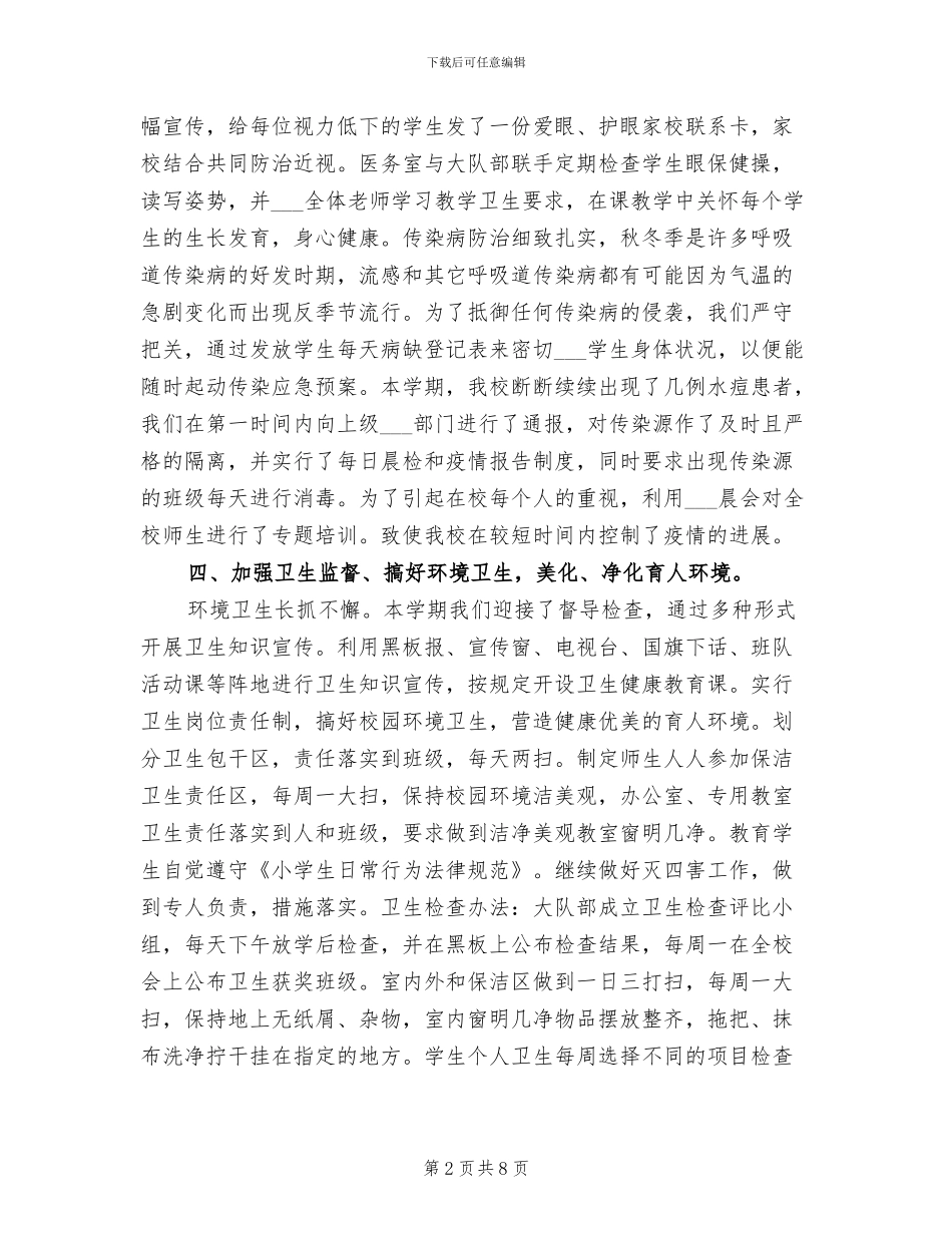 2024年学校卫生教育工作总结_第2页