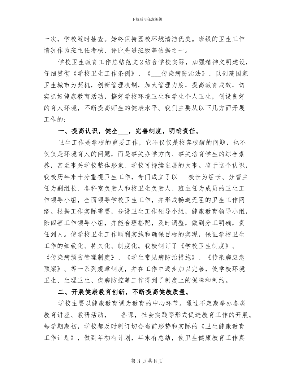 2024年学校卫生教育工作总结_第3页