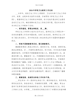 2024年学校卫生教育工作总结