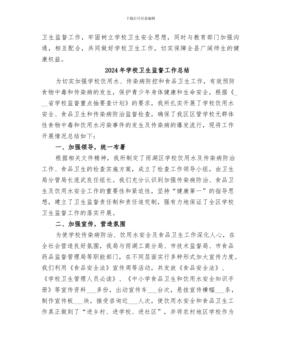 2024年学校卫生检查工作总结范文_第2页