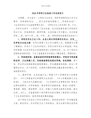 2024年学校卫生检查工作总结范文