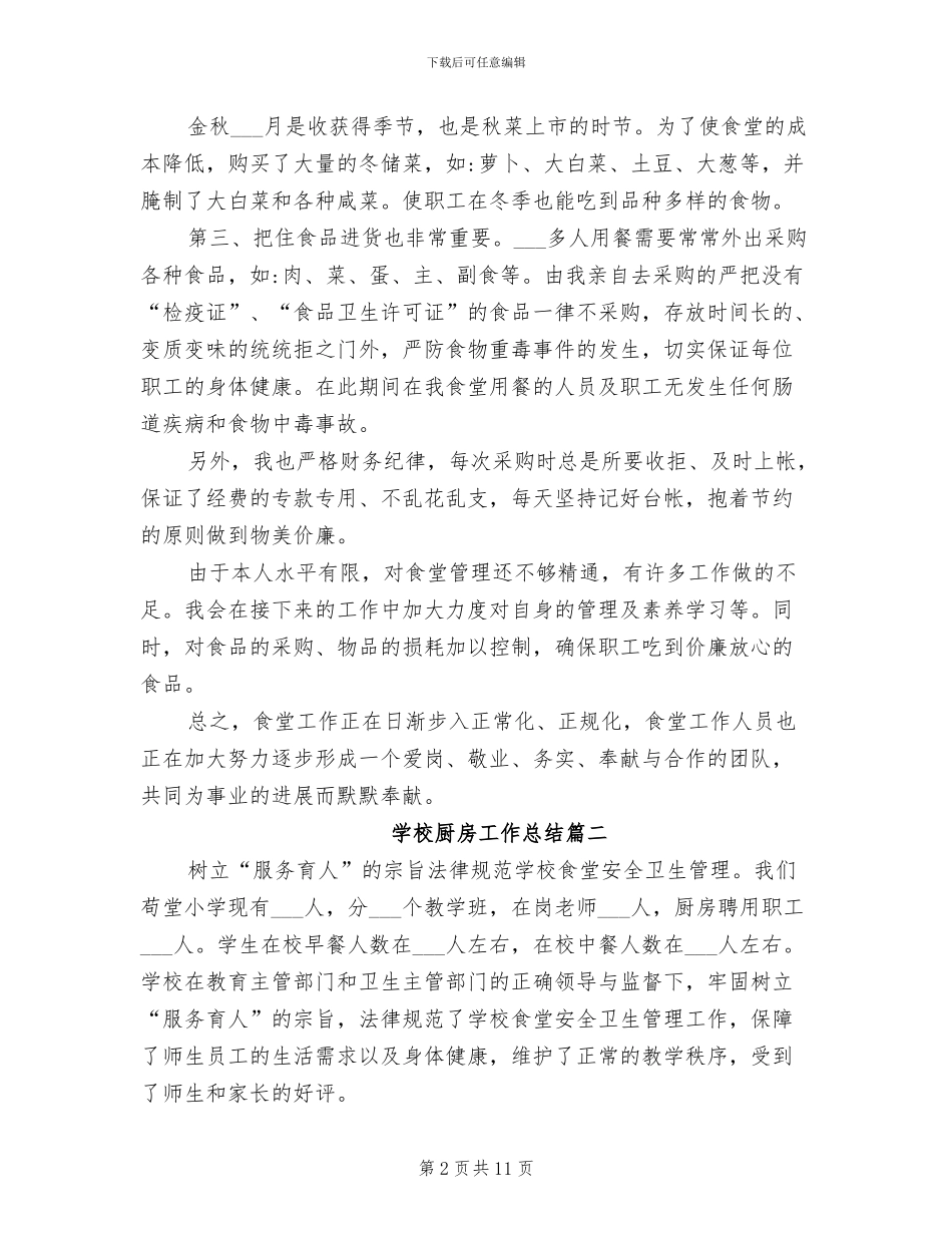 2024年学校厨房工作总结_第2页