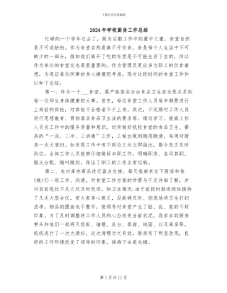 2024年学校厨房工作总结