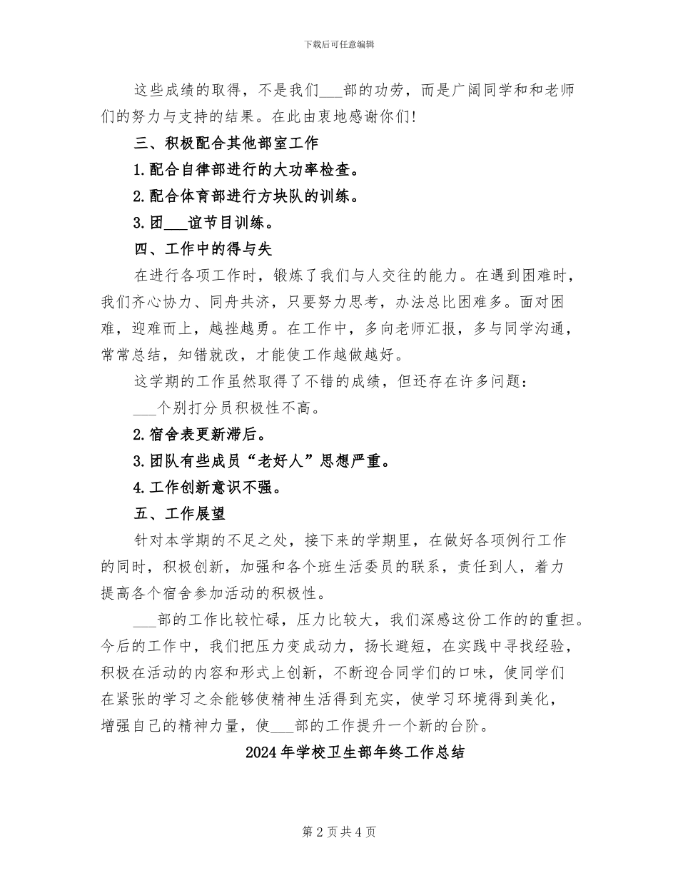 2024年学校卫生部年度工作总结_第2页