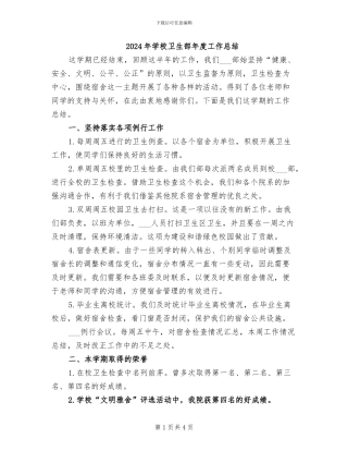 2024年学校卫生部年度工作总结