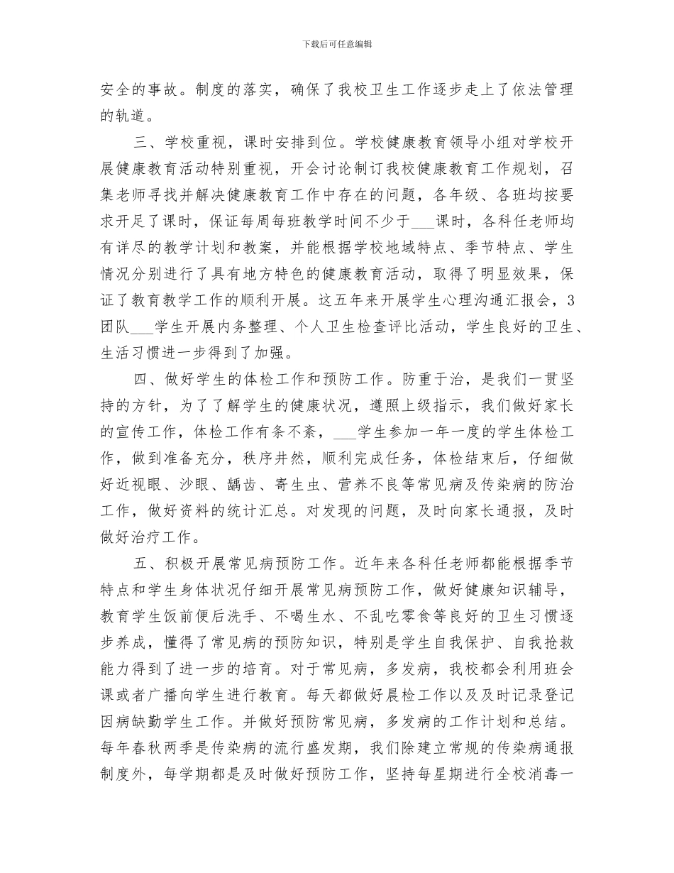2024年学校卫生与健康教育工作总结范本_第2页