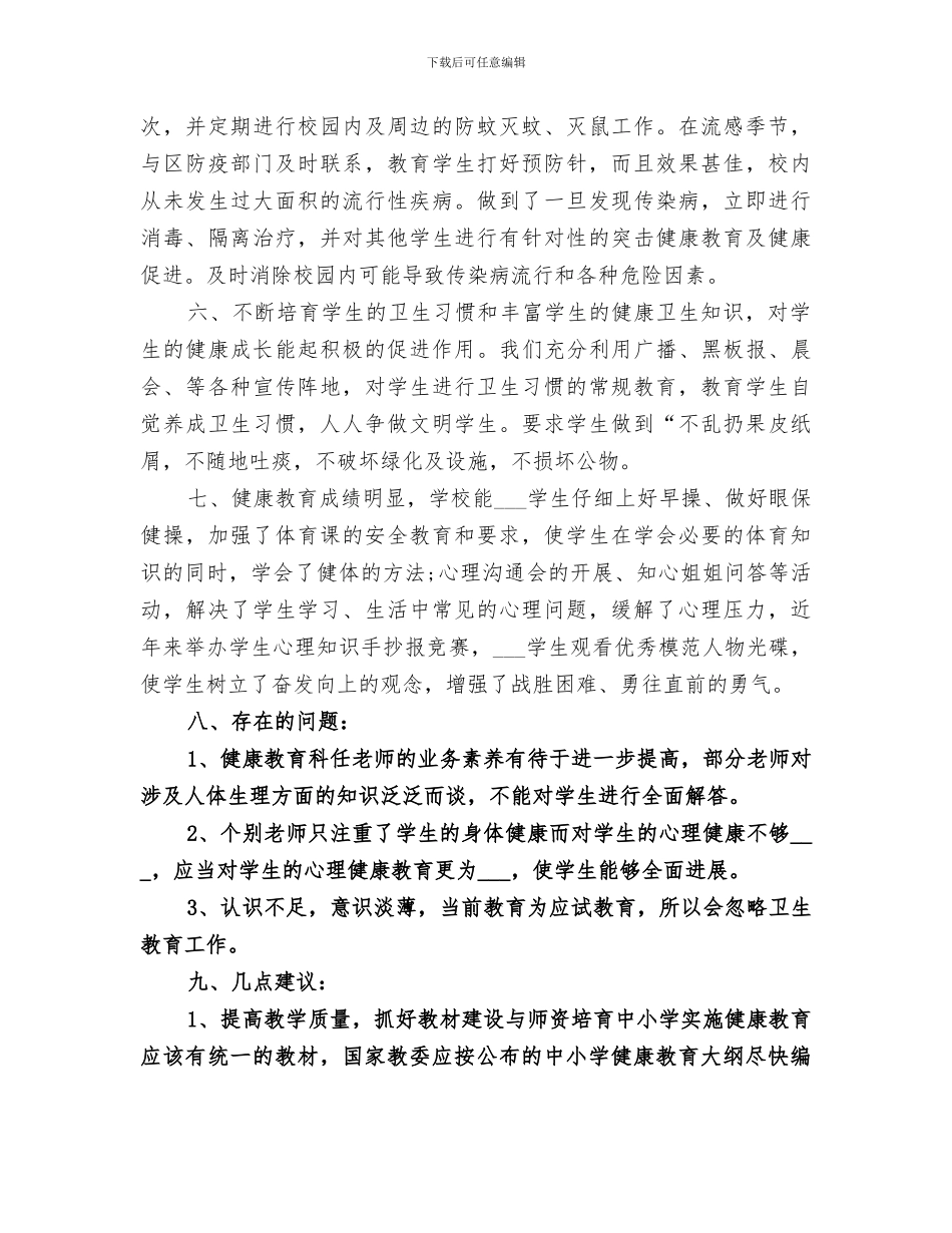 2024年学校卫生与健康教育工作总结范本_第3页