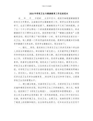 2024年学校卫生与健康教育工作总结范本