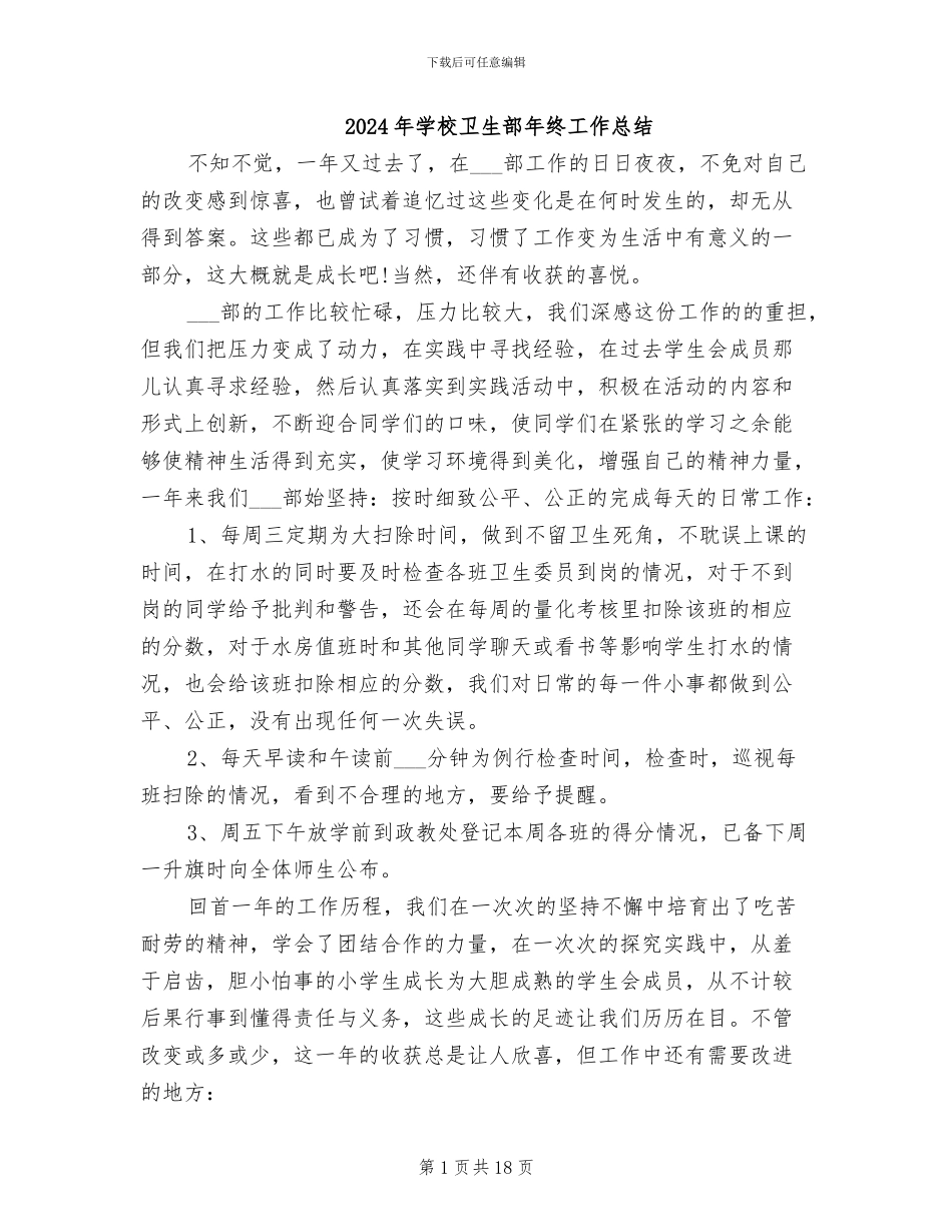 2024年学校卫生部年终工作总结_第1页