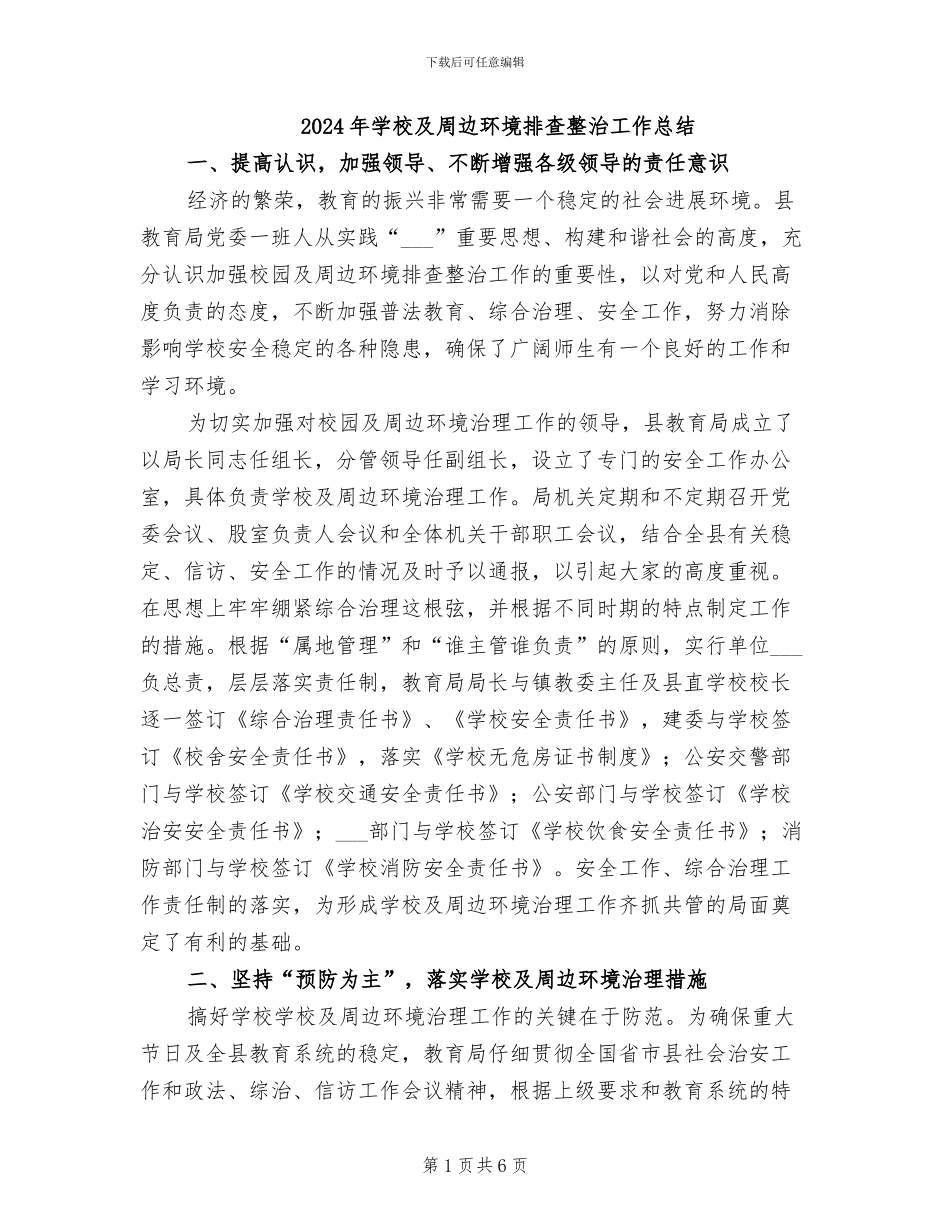 2024年学校及周边环境排查整治工作总结_第1页