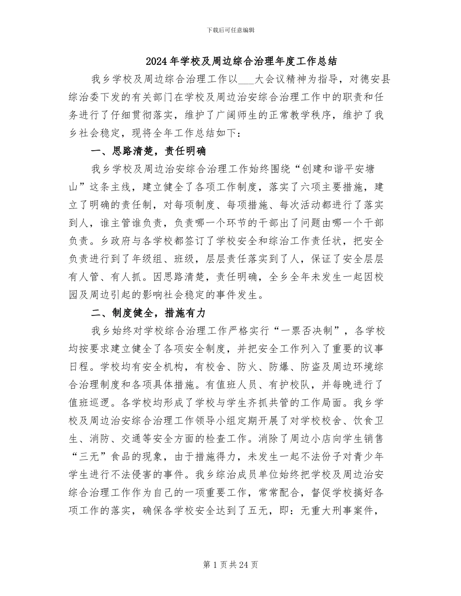 2024年学校及周边综合治理年度工作总结_第1页