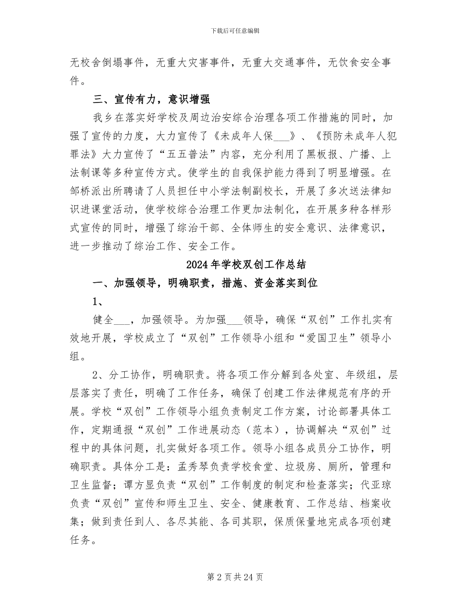 2024年学校及周边综合治理年度工作总结_第2页