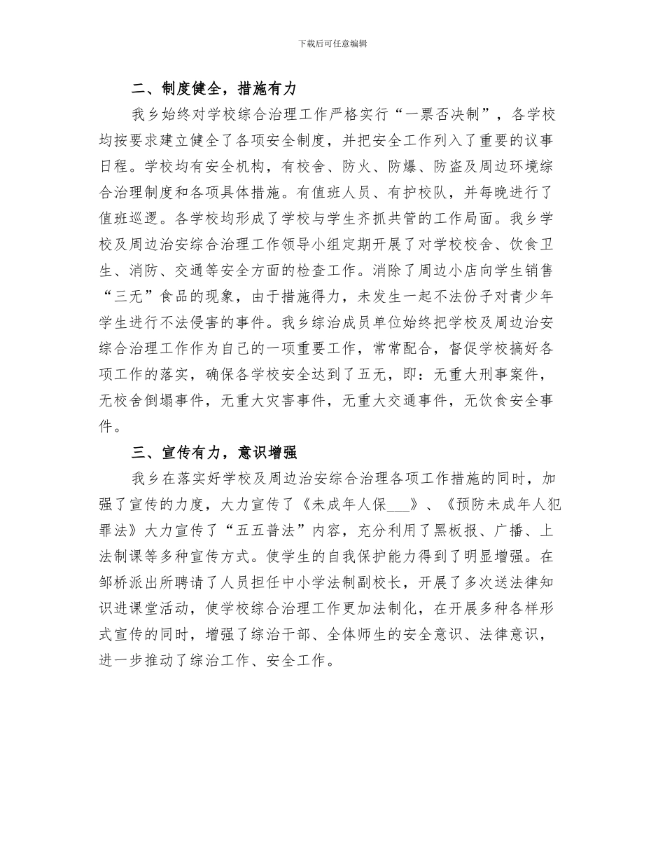 2024年学校及周边环境整治工作总结范本_第3页