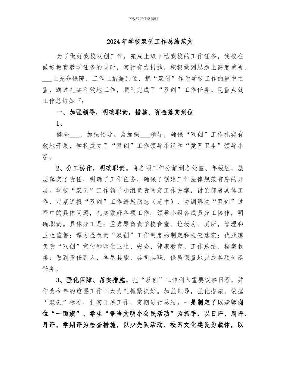 2024年学校双创工作总结范文_第1页