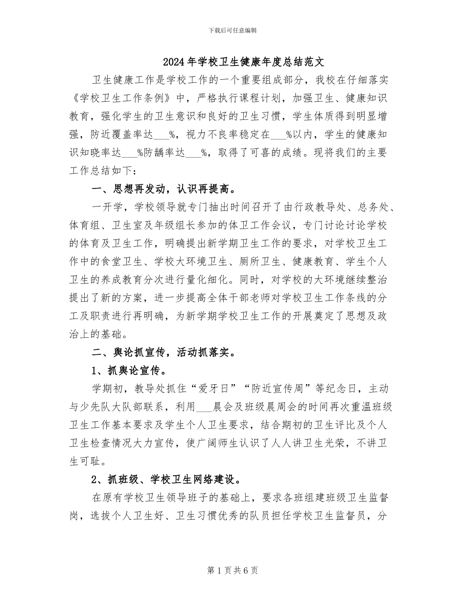 2024年学校卫生健康年度总结范文_第1页