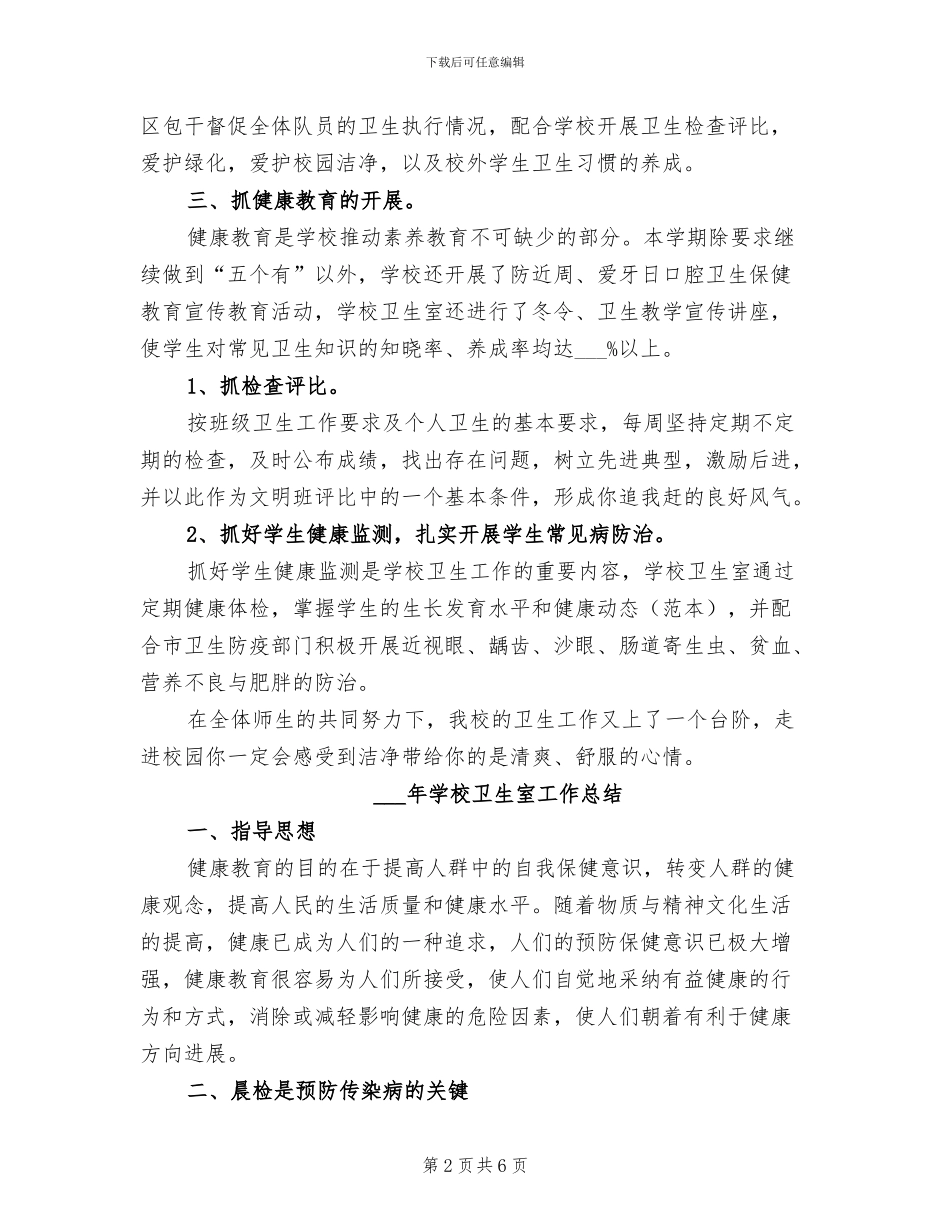 2024年学校卫生健康年度总结范文_第2页