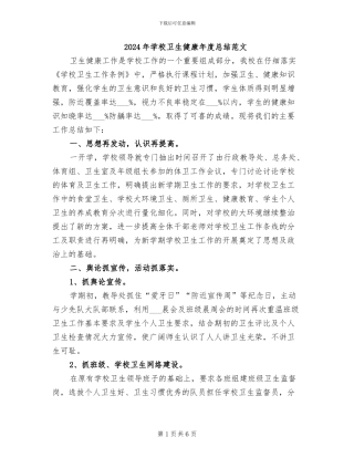 2024年学校卫生健康年度总结范文