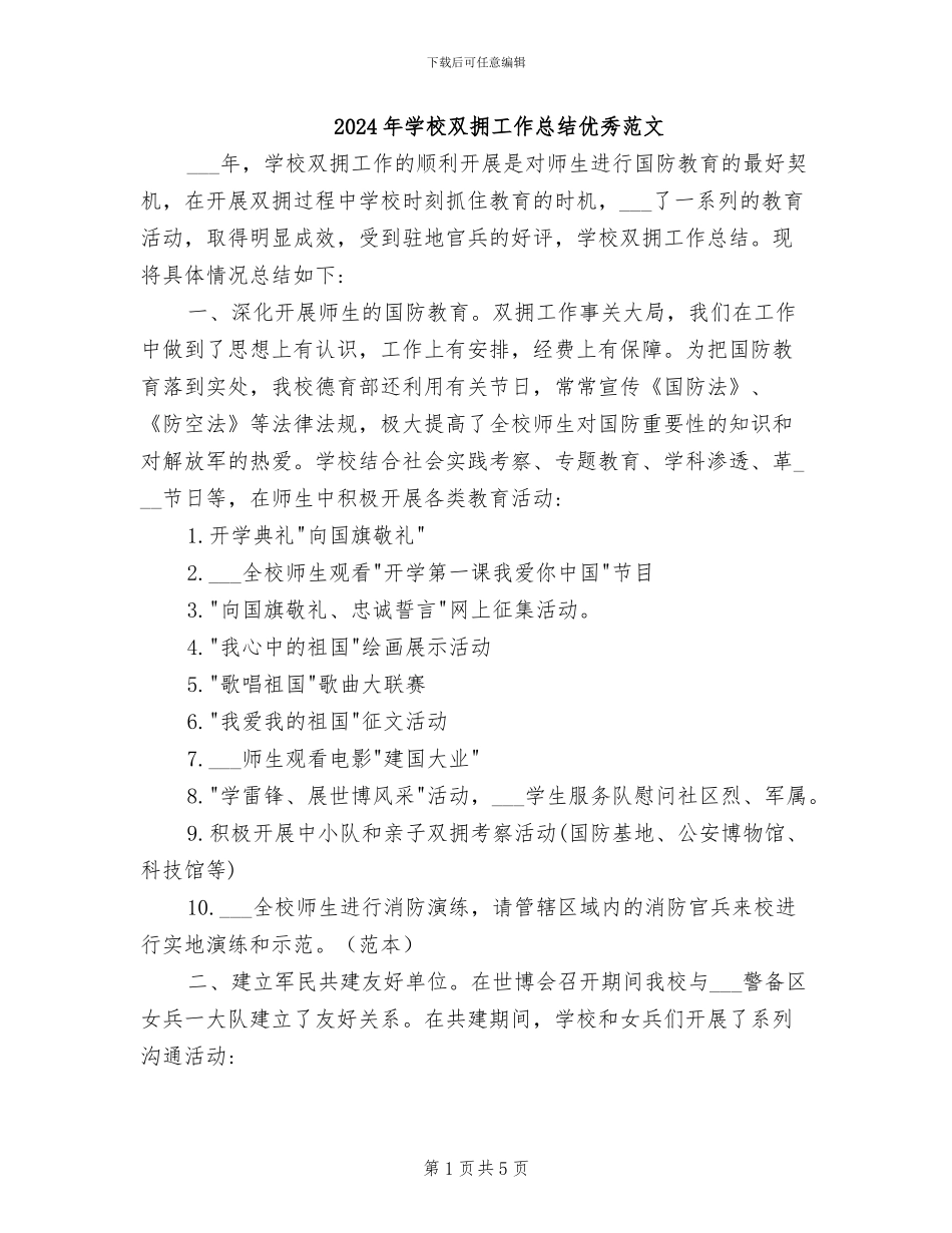 2024年学校双拥工作总结优秀范文_第1页
