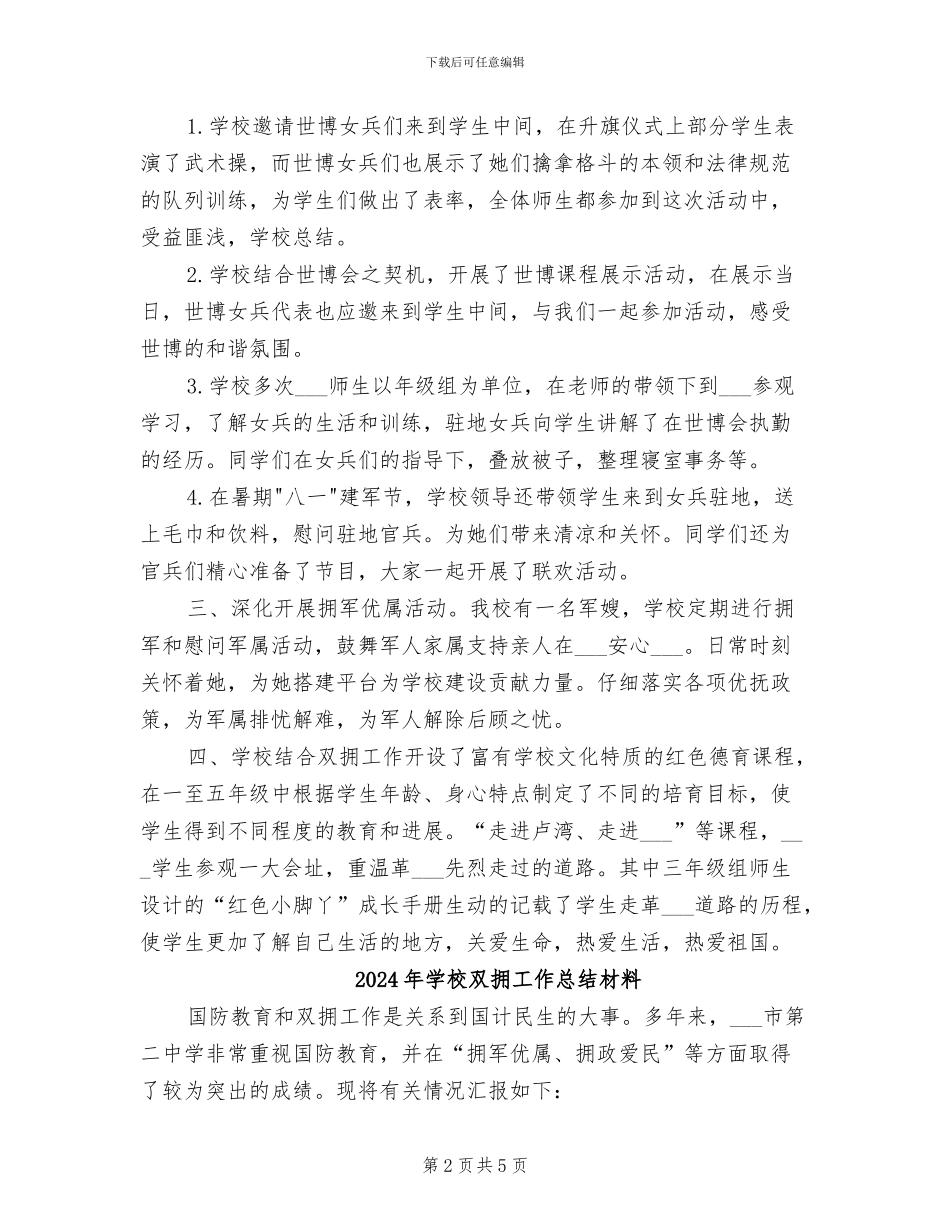 2024年学校双拥工作总结优秀范文_第2页