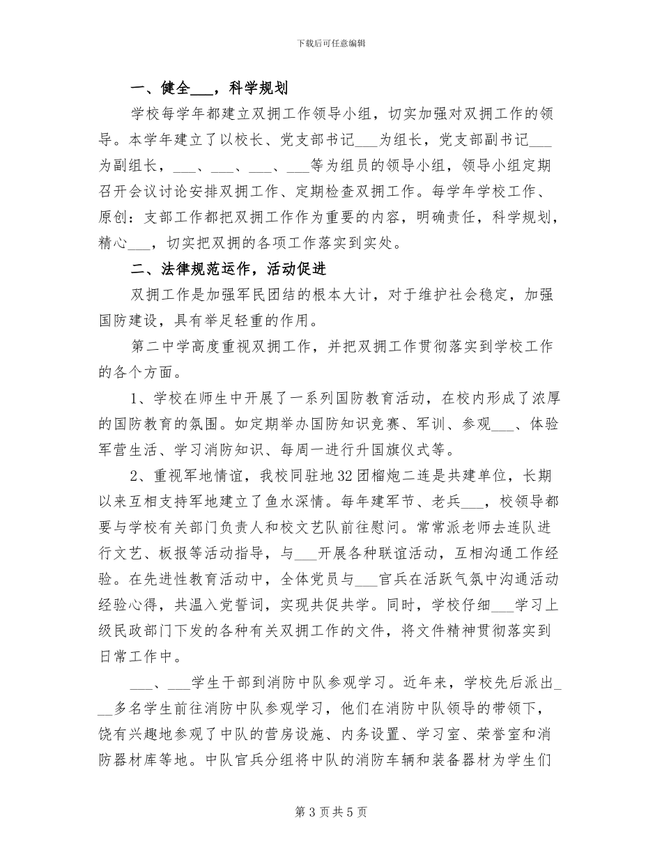 2024年学校双拥工作总结优秀范文_第3页