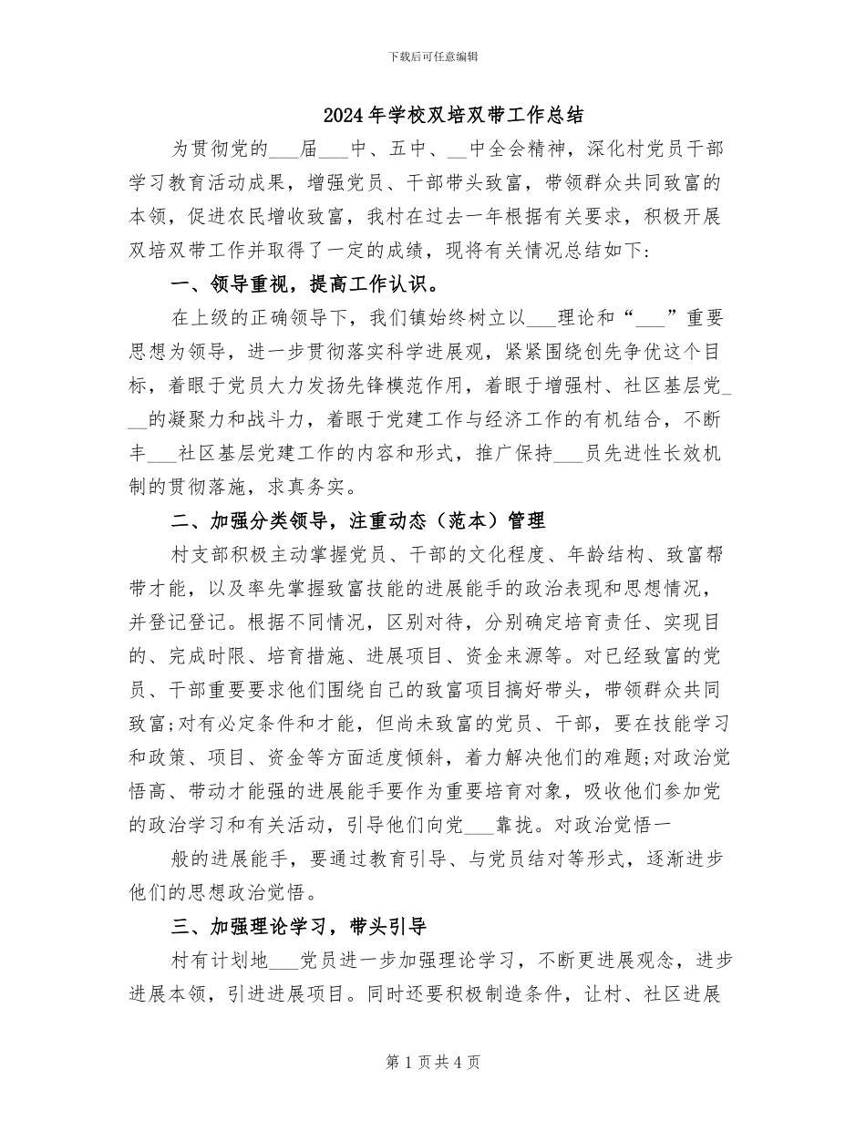 2024年学校双培双带工作总结_第1页