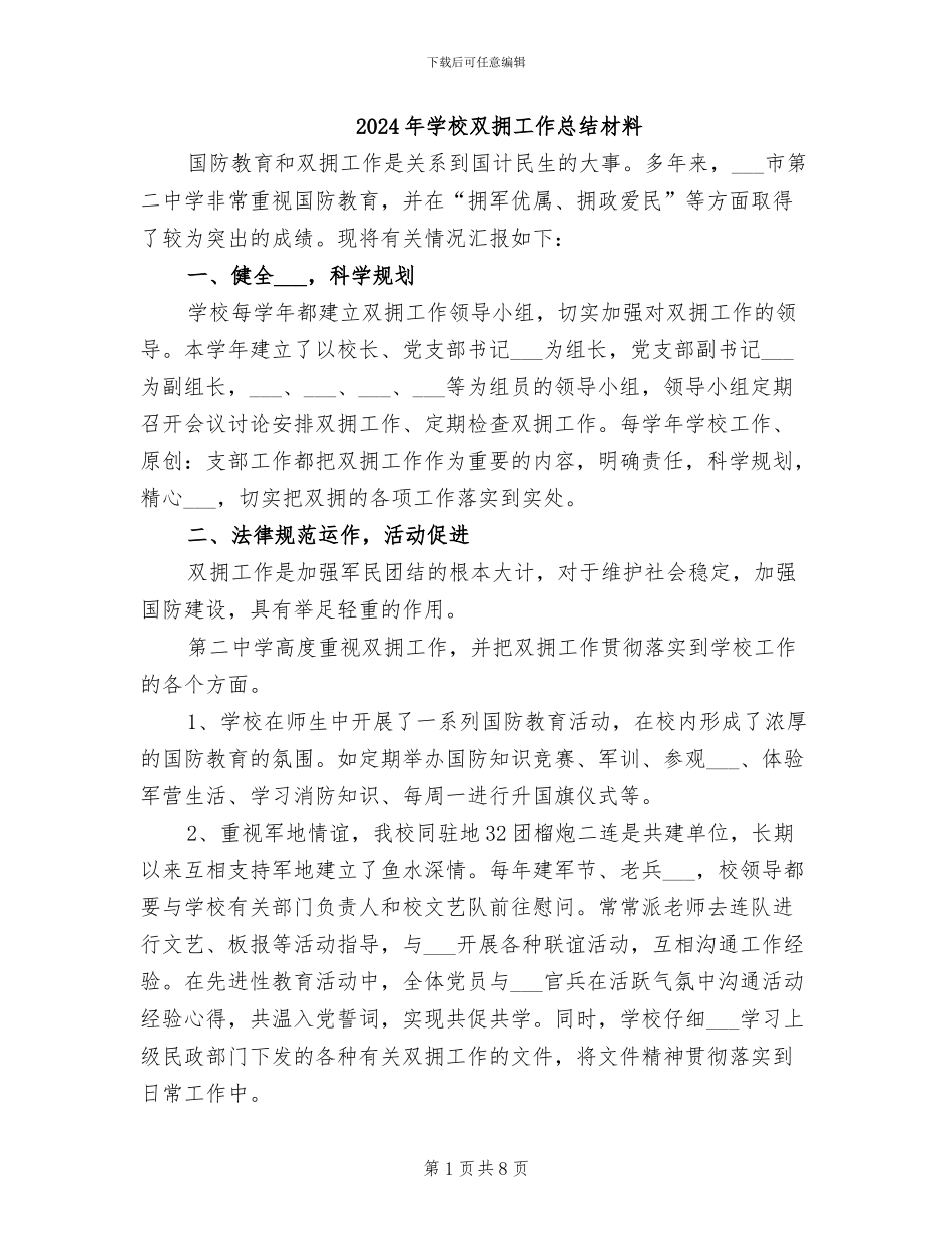 2024年学校双拥工作总结材料_第1页